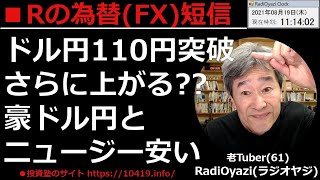 【FX短信】FOMC議事録の発表を経て、いったんドル安の反応が出たドル円だが、再び上昇して110円を超えている。この流れは続くのか？　豪ドル円、ニュージードル円は買えるのか？　ラジオヤジの相場解説。