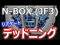 【N-BOX】リアゲートをデットニングしてロードノイズを減らす方法