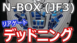 【N-BOX】リアゲートをデットニングしてロードノイズを減らす方法