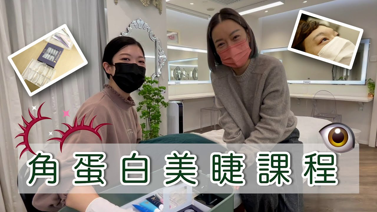 角蛋白美睫課程 Part 1