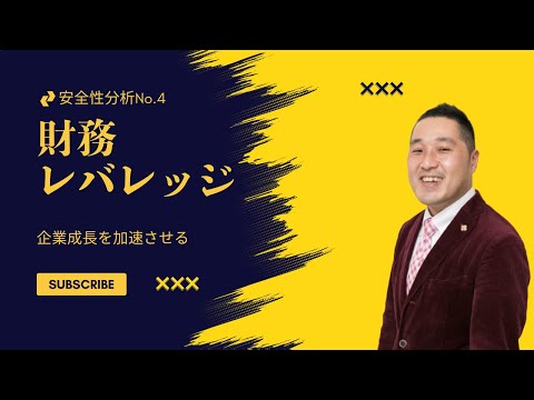 【安全性分析No.4】財務レバレッジを使いこなそう！