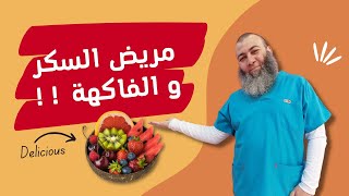 هل الفاكهة خطر علي مريض السكر .. و أصناف الفاكهة المناسبة و الممنوعة لمريض السكر screenshot 5