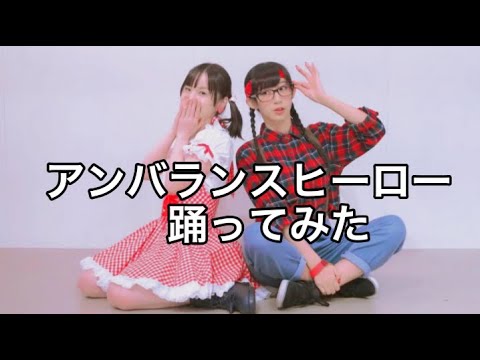 【やっこ× 凹舞々】アンバランスヒーロー　踊ってみた【mirrored】