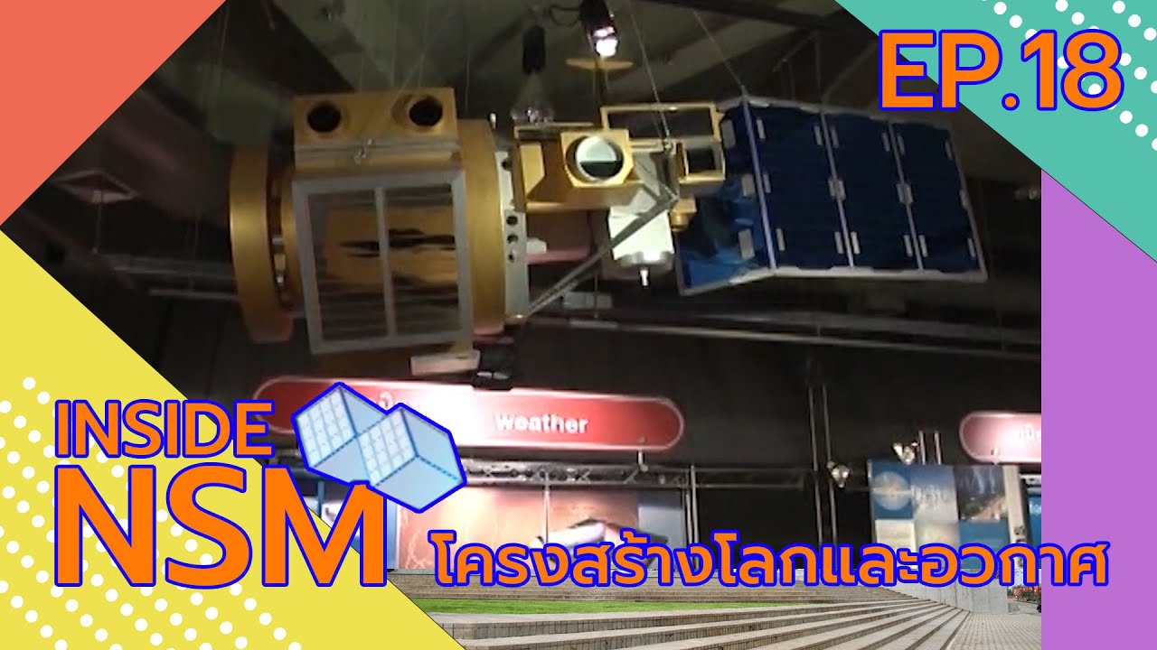 Inside NSM ตอน 18 : โครงสร้างโลกและอวกาศ (เบรก 3) - YouTube