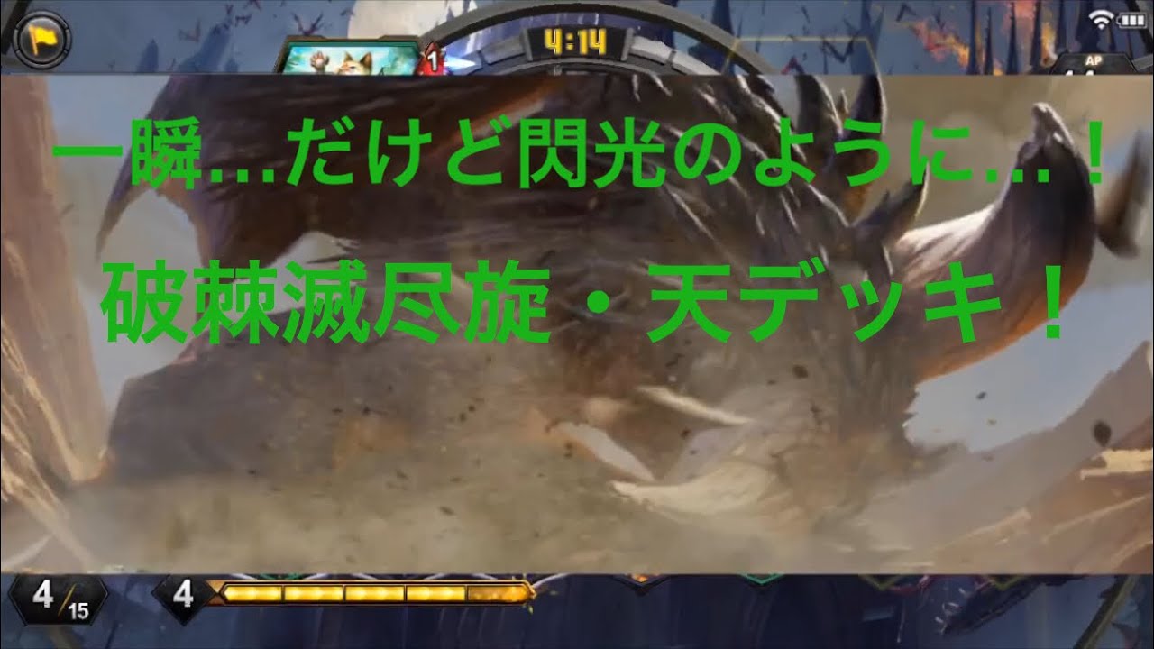 一瞬 だけど閃光のように 破棘滅尽旋デッキ Youtube