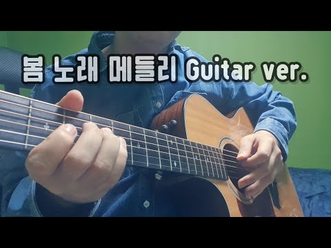 [Cover] 듣기 좋은 봄노래 메들리 Guitar ver.