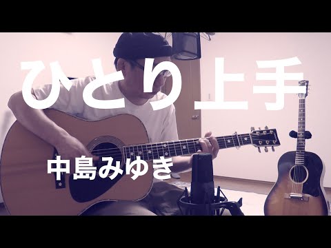 【アコギ弾き語りCOVER】ひとり上手／中島みゆき