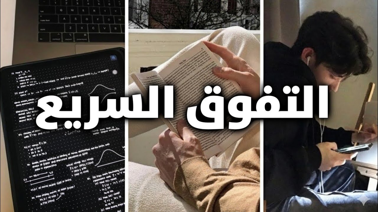 ازاي تكون طالب متفوق؟ اسرار التفوق الدراسي  