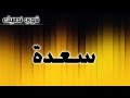 تحليل إسم سعدة
