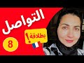  التحدث بالفرنسية بطلاقة تعلم اللغة الفرنسية من الصفر للمبتدئين الدرس 8