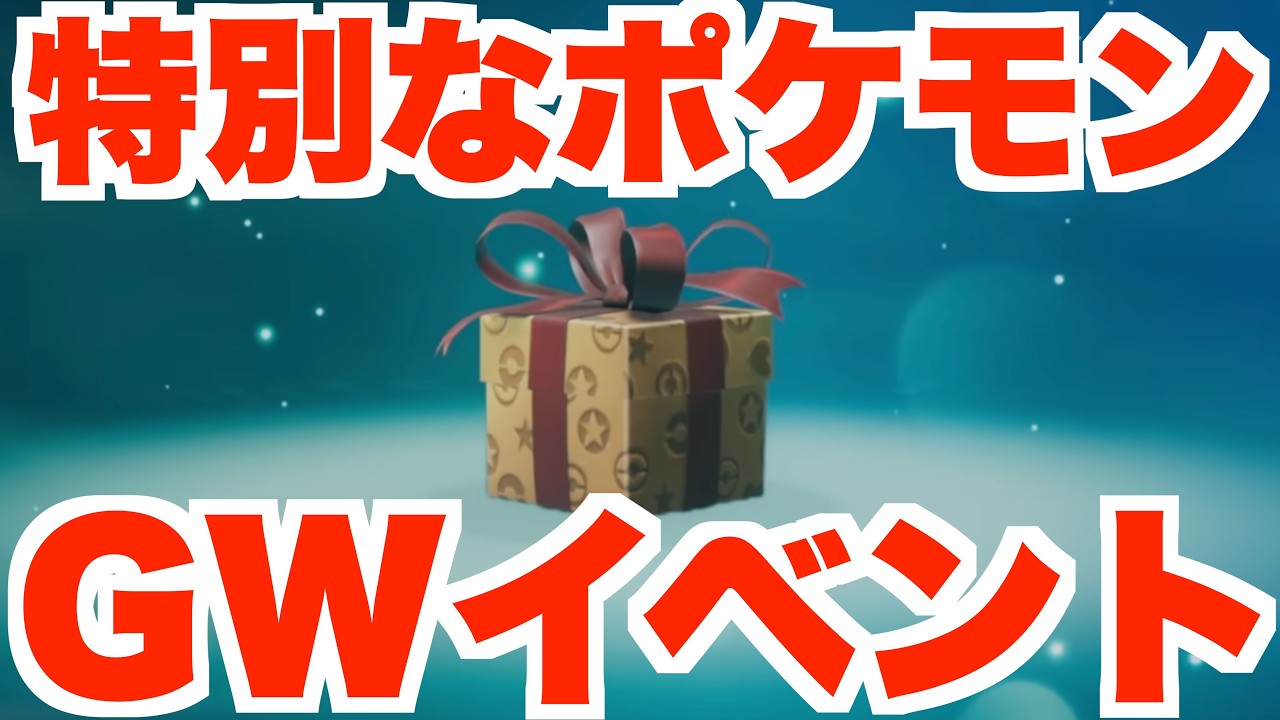 ポケモンZA】特別なポケモンのプレゼント配布を受け取ろう！GWの