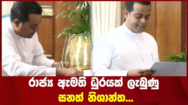 රාජ්‍ය ඇමති ධුරයක් ලැබුණු සනත් නිශාන්ත...