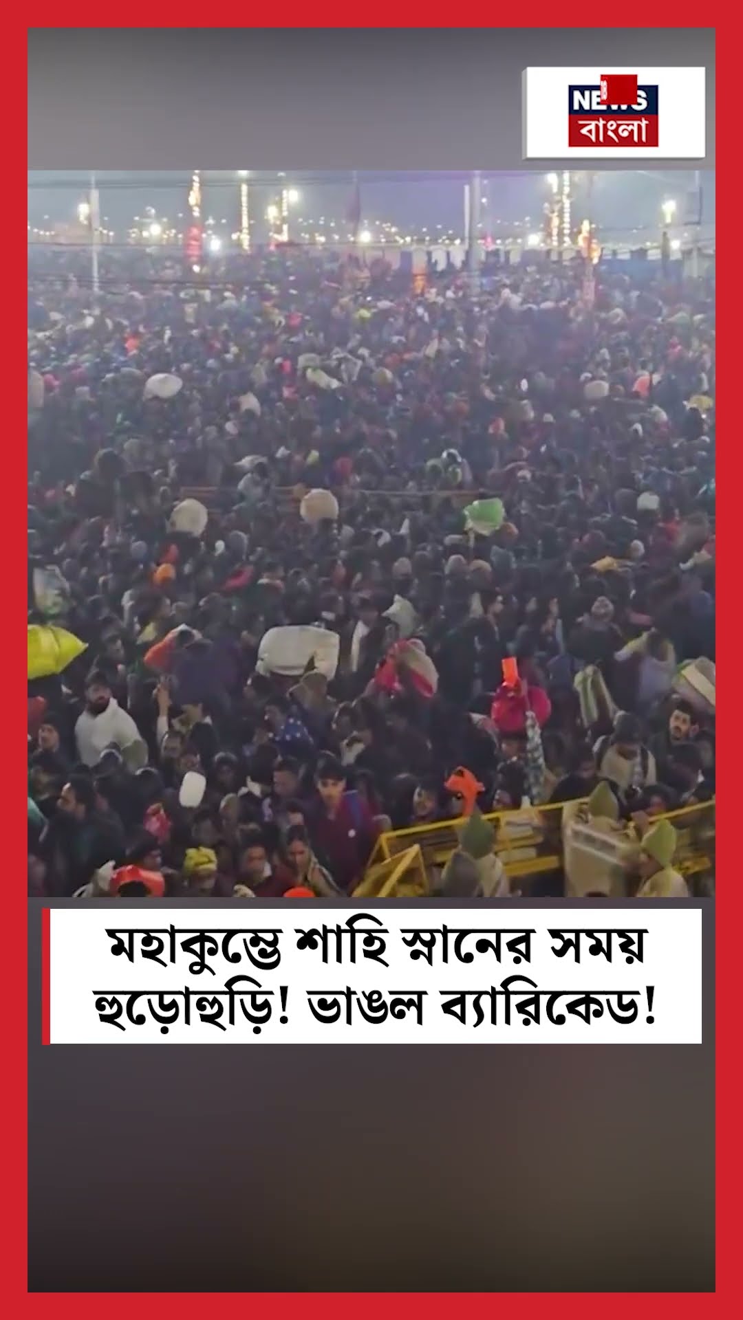 Mahakumbh এ শাহি স্নানের সময় হুড়োহুড়ি! ভাঙল ব্যারিকেড! N18K #shorts