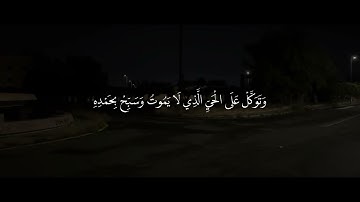 سورة الفرقان || الآية 58  🫀                                                         #القرآن_الكريم