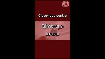 Close-loop control ใช้ทำไร (EP.2/3)