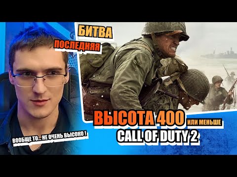 Call of Duty 2: Высота 400 😱 Последняя битва!