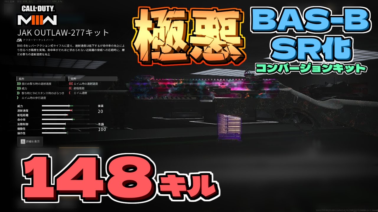 【COD:MW3】SR使いがBAS-BのSR化キット使ったら148キルしたんだがwww[※弱体化前][JAK OUTLAW-277]【Call ...