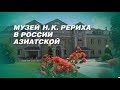 Музей Н.К. Рериха в России Азиатской. Фильм СибРО к Юбилею Музея 2017