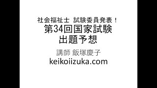 社会福祉士 試験委員発表！第34回国家試験 出題予想