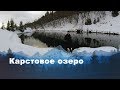 Карстовое озеро Сарва