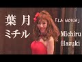 葉月ミチル LA NOVIA ラ・ノビア スペイン語歌唱 & 全訳by Michiru Hazuki (2代目ペギー葉山 )