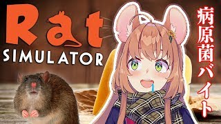 【LIVE】病原菌をばら撒くバイトやるよ【RatSimulator】