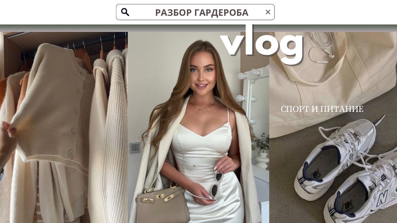 ОБРАЗЫ НА ЛЕТО 2024: разбор гардероба, примерка | МОТИВАЦИЯ НА СПОРТ