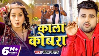 #Video | काला कोबरा | #Chandan Chanchal | Kala Cobra | Soumya Pandey | New Bhojpuri Song 2024