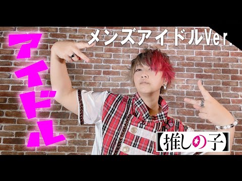 アイドル / YOASOBI 踊ってみた【Vipera優弥】- 推しの子　メンズアイドルVer.