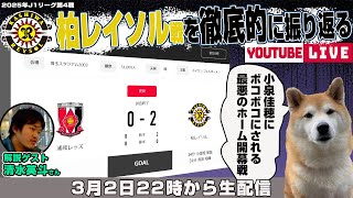 清水英斗さんとJ1リーグ第4節「浦和レッズvs柏レイソル」を徹底的に振り返るライブ配信