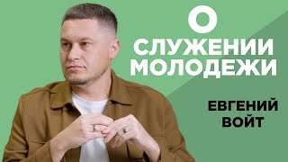 Евгений Войт о служении молодежи, шоу в церкви, построении сильной команды. Большой выпуск.