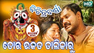 TO BHAKATA TALIKARU ତୋ ଭକତ ତାଲିକାରୁ | Album-Bichitrabarna | Suresh Wadeker | Sarthak Music