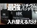 日本初上陸のSOKバッテリー！鉛から入れ替えるだけ！最強のリン酸鉄リチウムイオンバッテリー【Lifepo4】