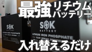 日本初上陸のSOKバッテリー！鉛から入れ替えるだけ！最強のリン酸鉄リチウムイオンバッテリー【Lifepo4】
