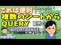 Googleスプレッドシート複数のシートに対してQUERY関数を実行する方法