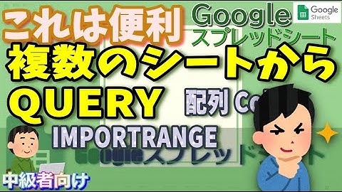 Googleスプレッドシート複数のシートに対してQUERY関数を実行する方法