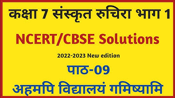 Class 7th Sanskrit Chapter 9 Q&A | Ahamapi Vidyalayam (अहमपि विद्यालयं गमिष्यामि) NCERT Solutions |