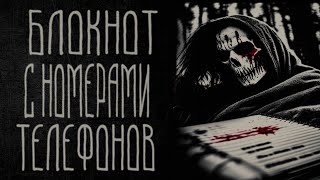 видео: страшные истории - БЛОКНОТ С НОМЕРАМИ ТЕЛЕФОНОВ | ужасы | мистика картинка: страшные истории - БЛОКНОТ С НОМЕРАМИ ТЕЛЕФОНОВ | ужасы | мистика