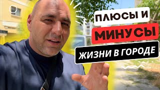 Плюсы и минусы жизни в городе | Северный Кипр как он есть