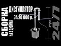 Сборка. Дистиллятор на 2 дюйма за 20 000 р.