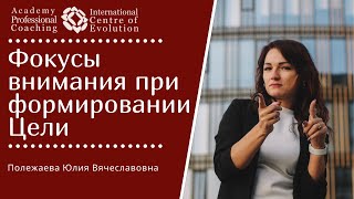 Фокусы внимания при формировании Цели