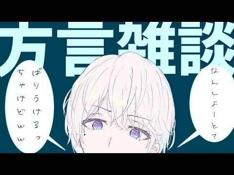 【方言雑談】バーチャル福岡県民の心を忘れない【博多弁】