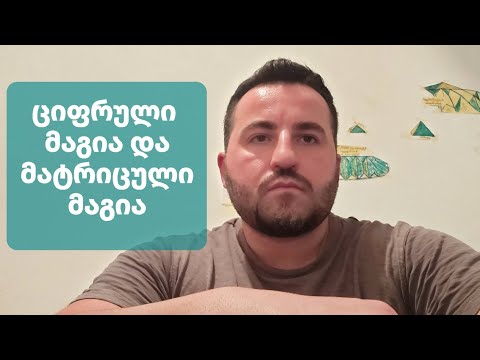 ,,პროგრამა ბუგიმენი\"- 2. ციფრული მაგია და მატრიცული მაგია.