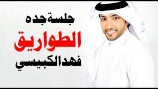 فهد الكبيسي   الطواريق  جلسة جدة         سمعها
