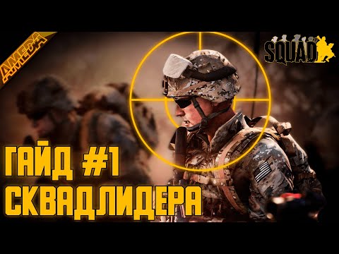 Видео: Гайд сквадлидера | Часть 1 | Библия сквадного | Как быть командиром в SQUAD