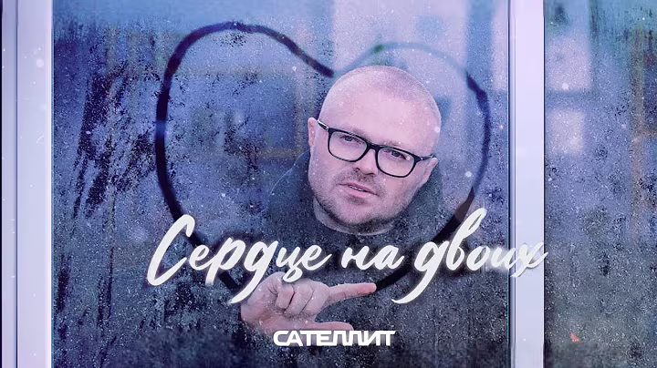 Сателлит - Сердце на двоих (Remix)