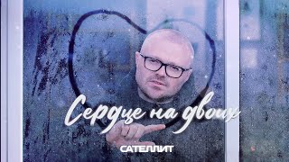 Video thumbnail of "Сателлит - Сердце на двоих (Remix)"