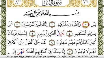 سورة يس مكتوبة علي عبد الرحمن الحذيفي Surah Yassein  برواية قالون عن نافع