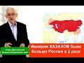 Русский академик Татаро-монголы это казахи тюрки