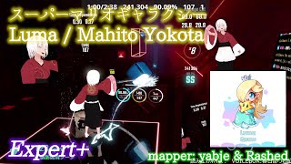 【ビートセイバー】Luma (Rosalinas Storybook) - Mahito Yokota / Super Mario Galaxy (Expert+)【S】